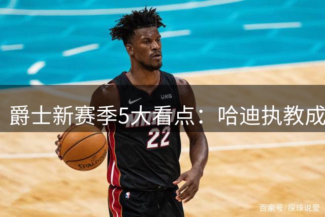 爵士新赛季5大看点：哈迪执教成色、乔治合同年与贝利的成长